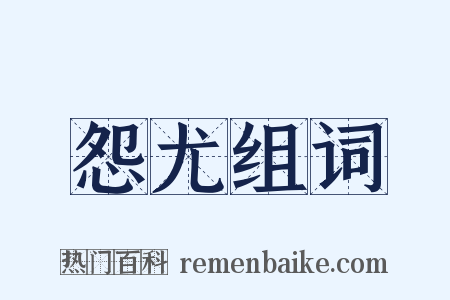 怨尤组词是什么意思的图片